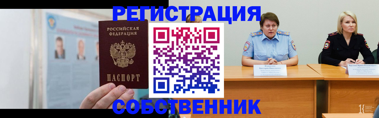 временная регистрация собственник в Ивантеевке